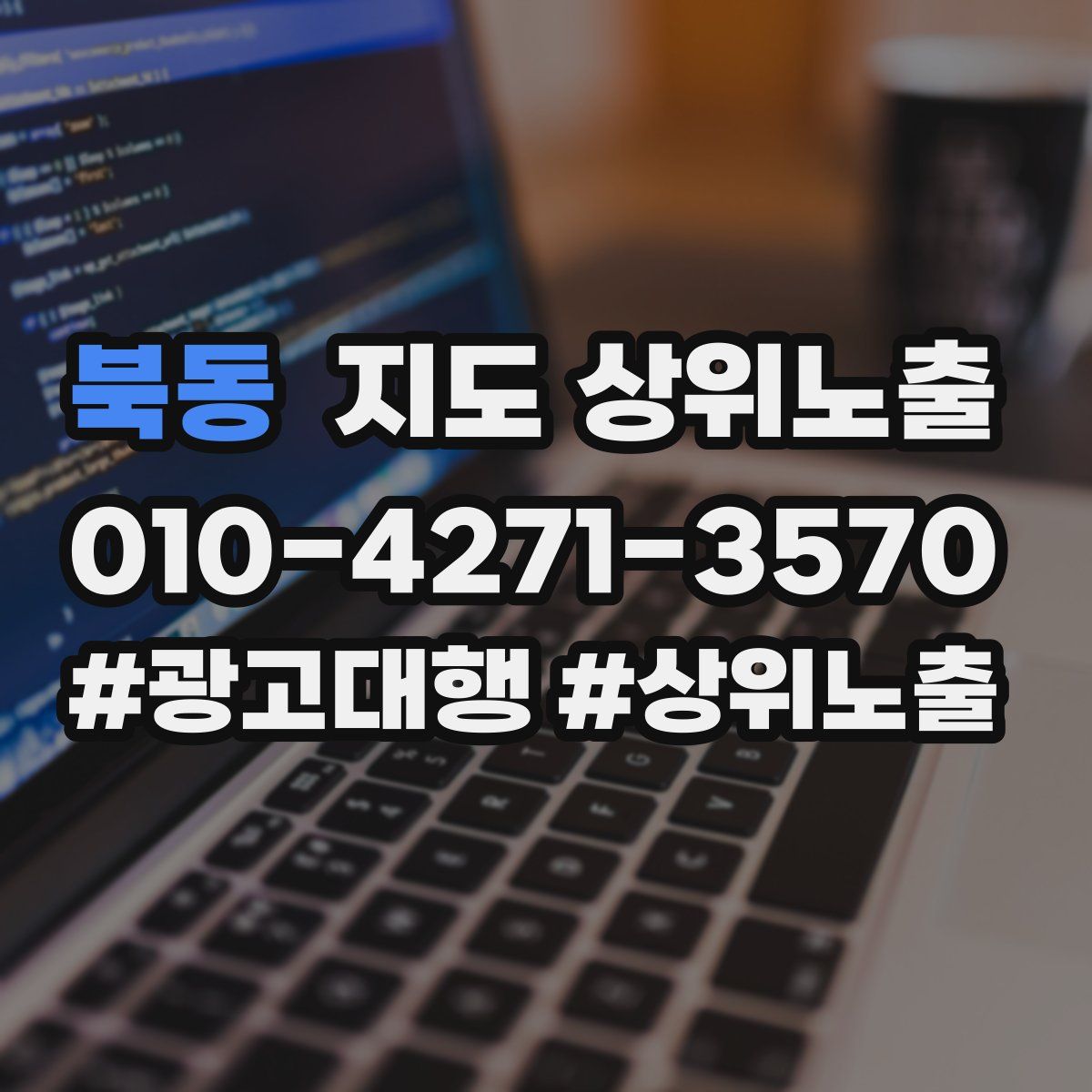 북동 지도 상위 노출