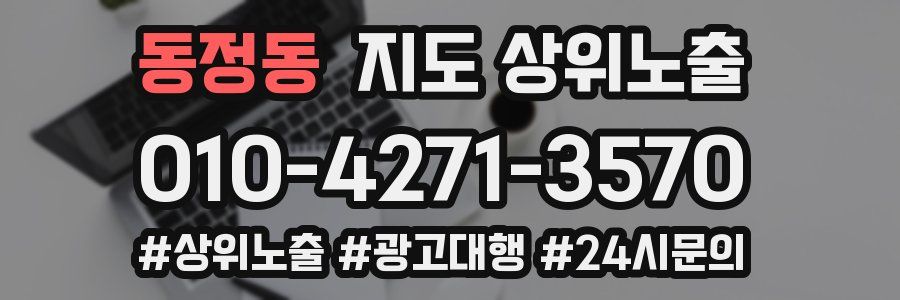 동정동 지도 상위 노출