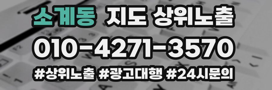 소계동 지도 상위 노출