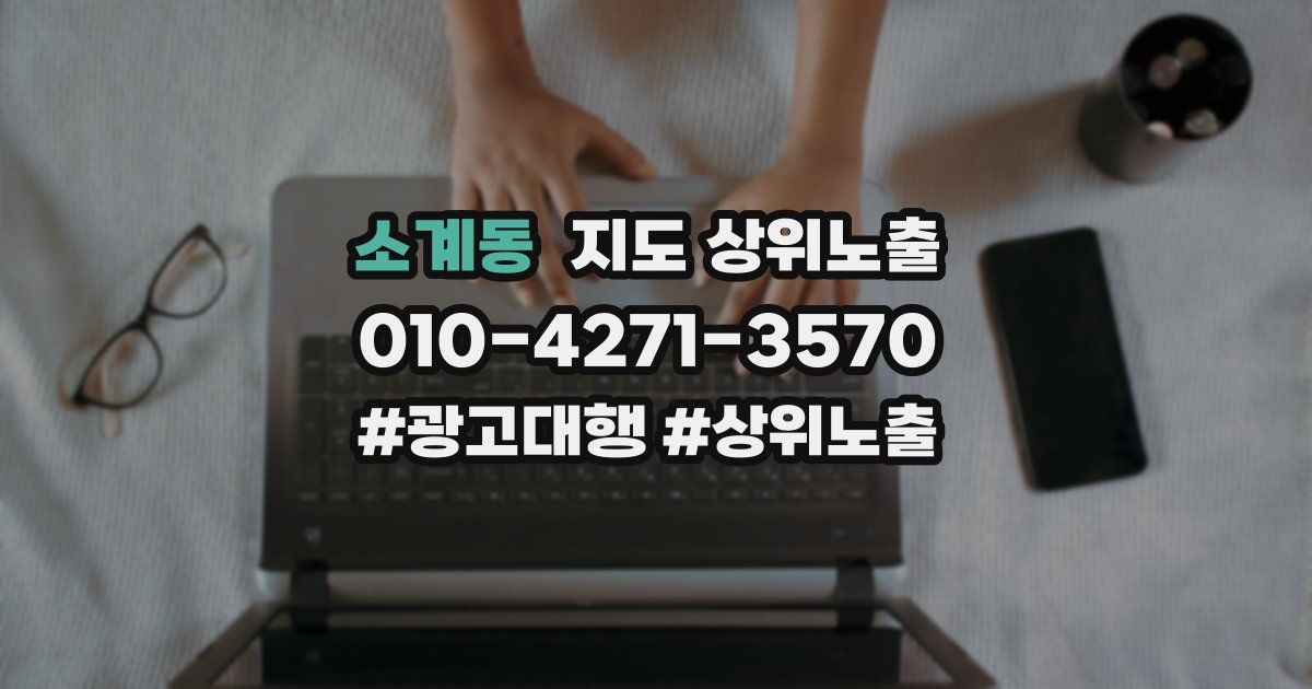 소계동 지도 상위 노출