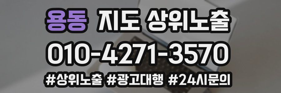 용동 지도 상위 노출