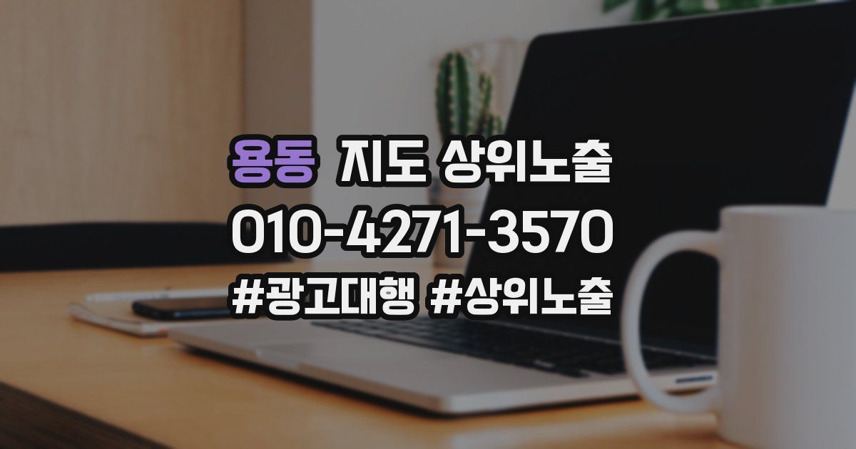 용동 지도 상위 노출