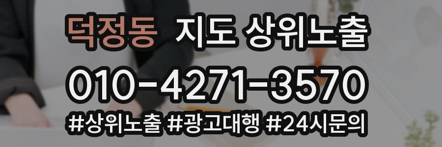 덕정동 지도 상위 노출