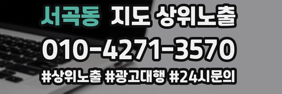 서곡동 지도 상위 노출