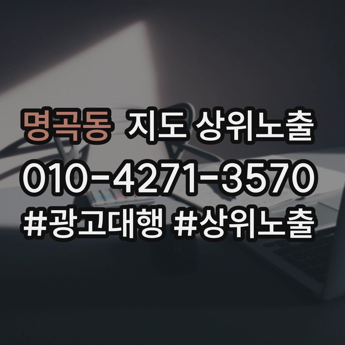 명곡동 지도 상위 노출