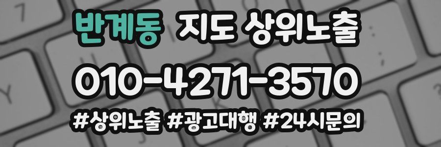 반계동 지도 상위 노출