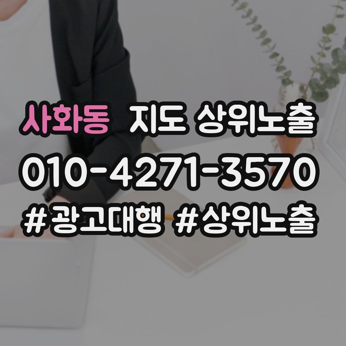 사화동 지도 상위노출 상담비 안내를 부담 없이 쓰는 방법