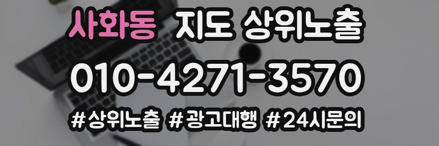 사화동 지도 상위 노출