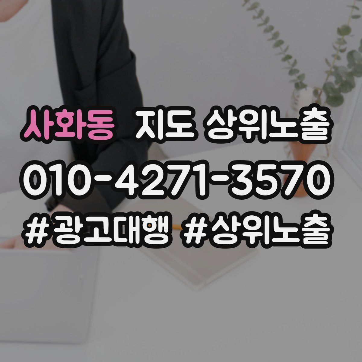 사화동 지도 상위 노출