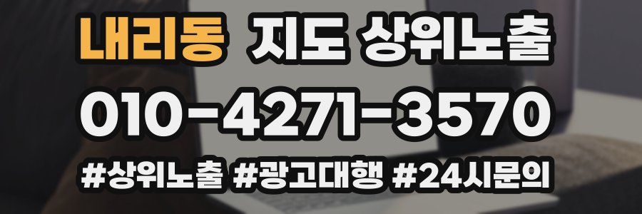 내리동 지도 상위 노출