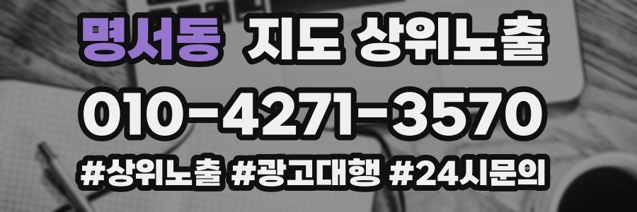 명서동 지도 상위 노출