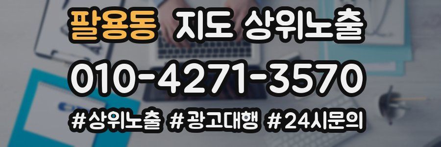 팔용동 지도 상위 노출