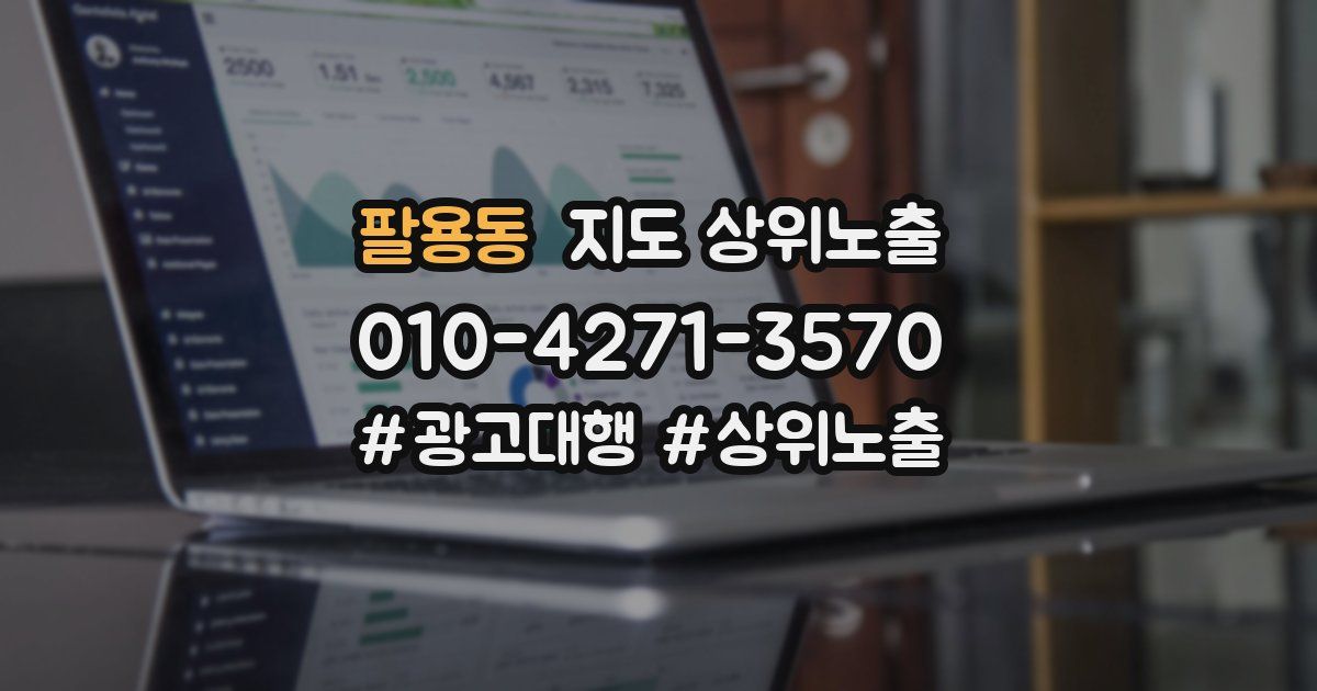 팔용동 지도 상위 노출