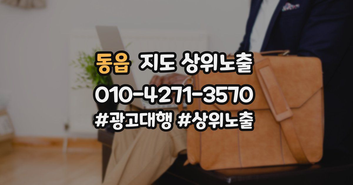 동읍 지도 상위 노출