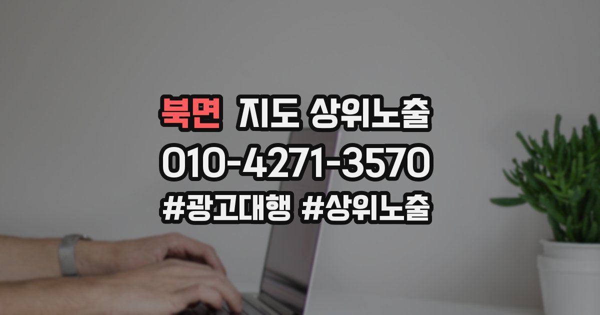 북면 지도 상위 노출