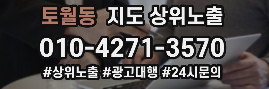 토월동 지도 상위 노출