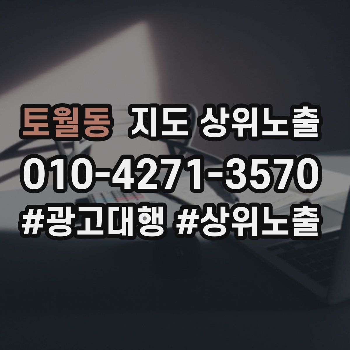 토월동 지도 상위 노출
