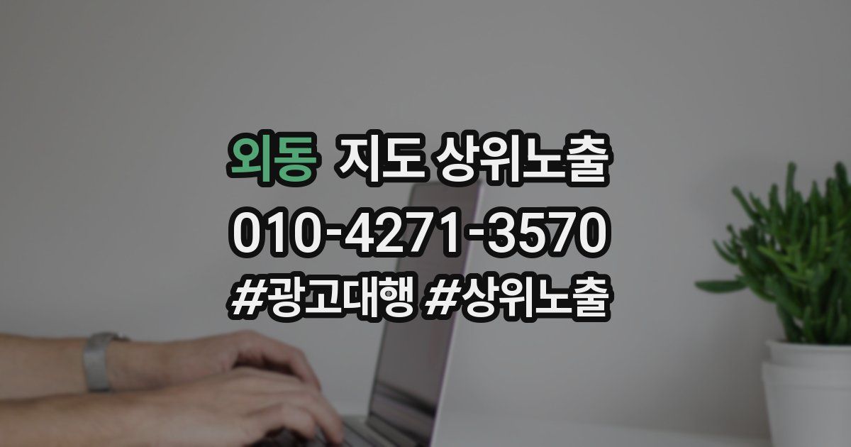 외동 지도 상위 노출