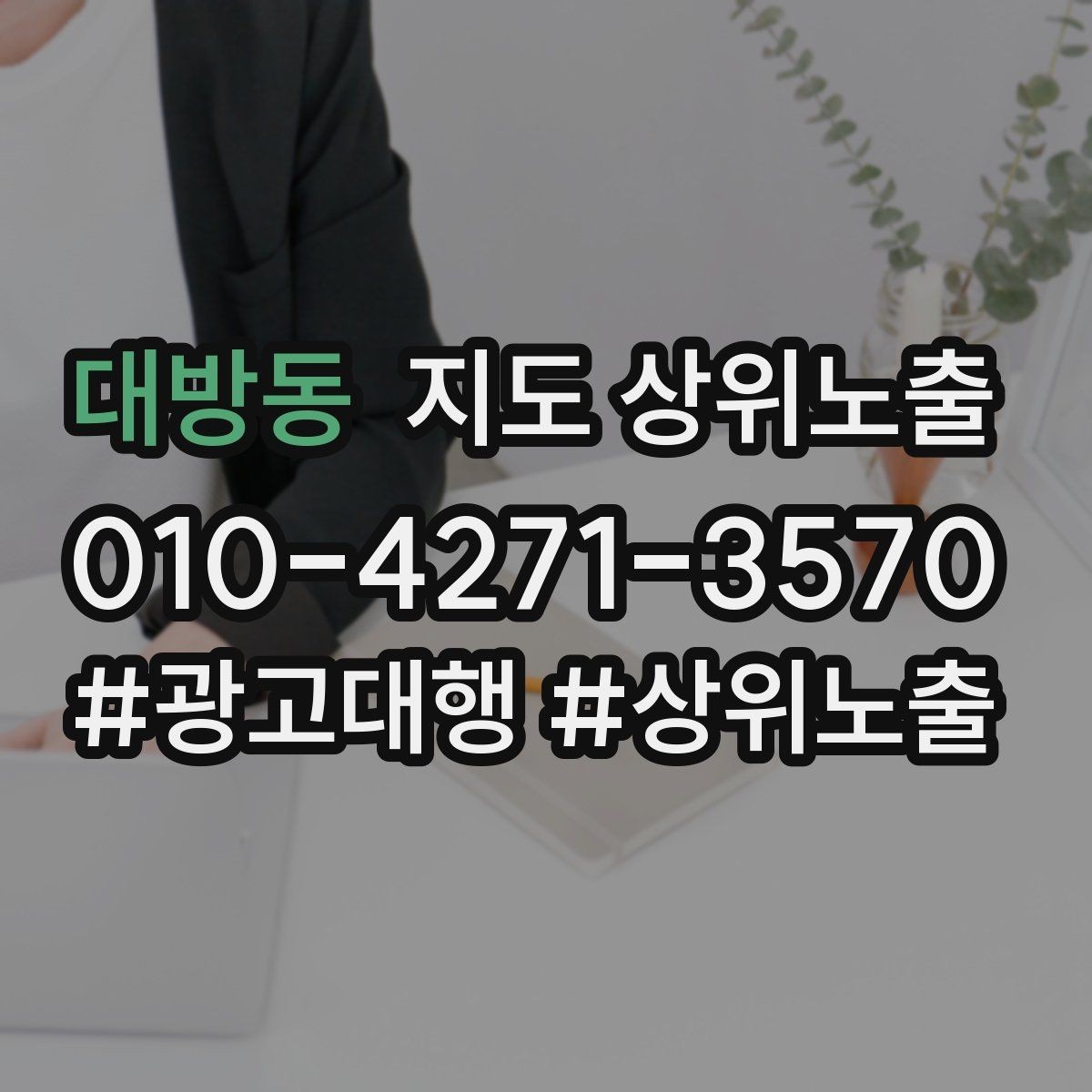 대방동 지도 상위노출 위치 설명을 글로 잘 쓰는 3가지 공식