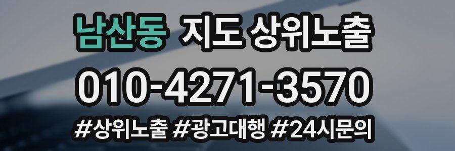 남산동 지도 상위 노출