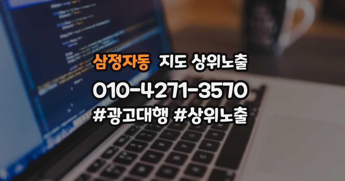 삼정자동 지도 상위 노출