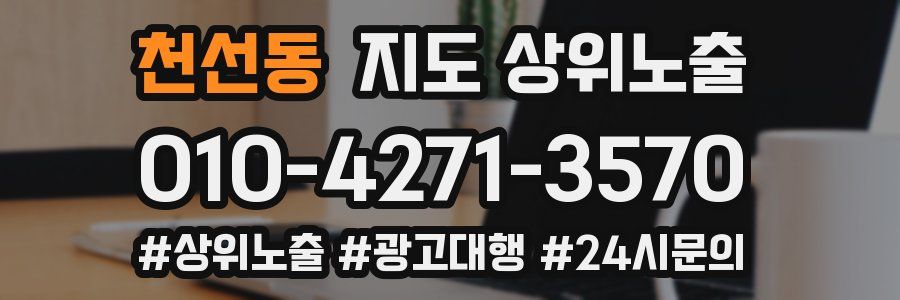 천선동 지도 상위 노출