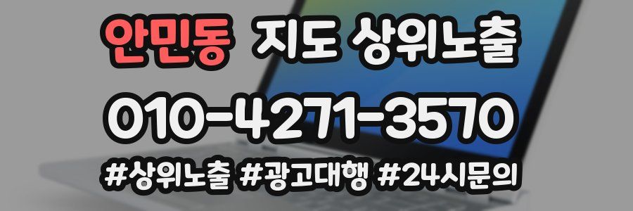 안민동 지도 상위 노출