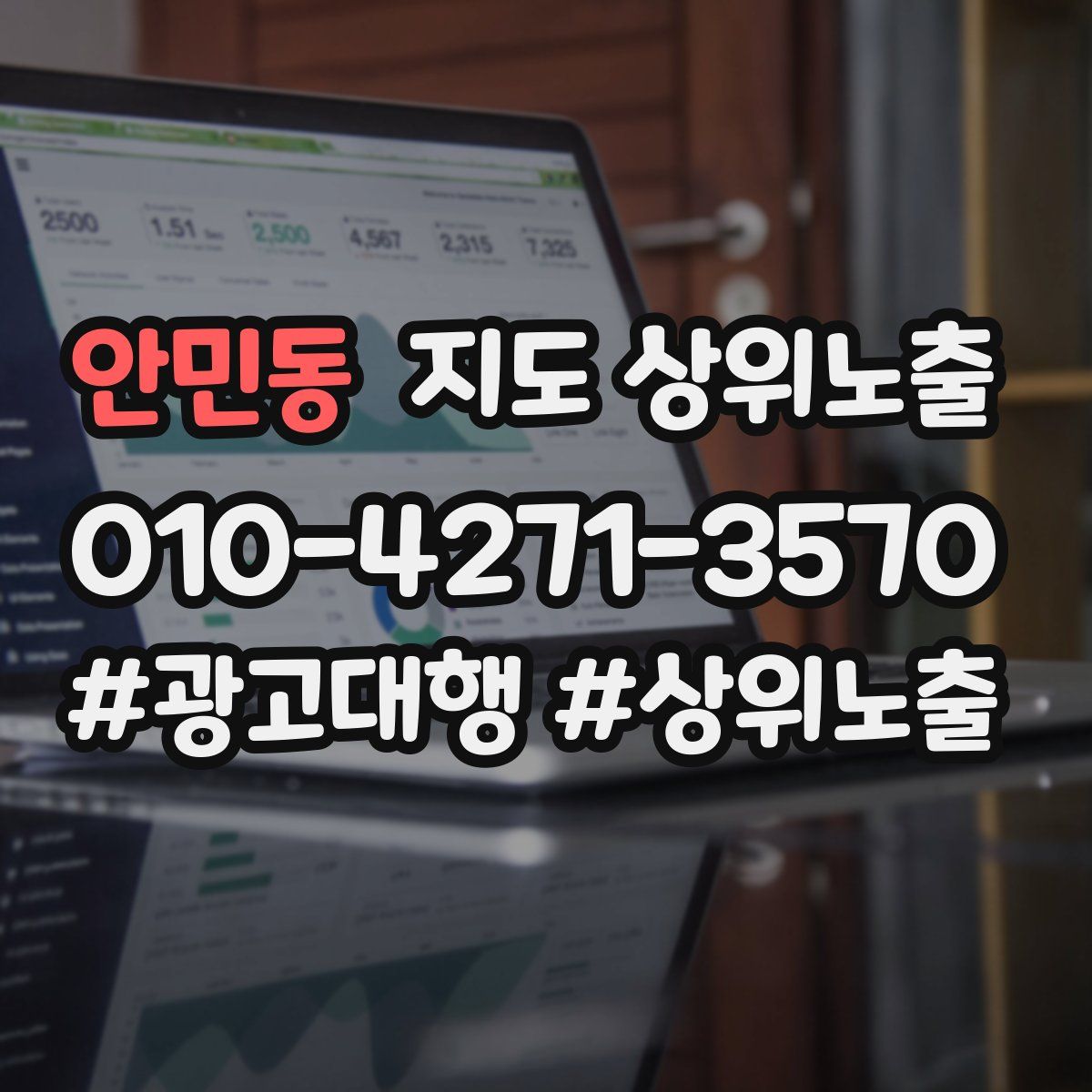 안민동 지도 상위 노출