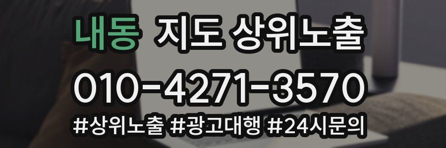 내동 지도 상위 노출