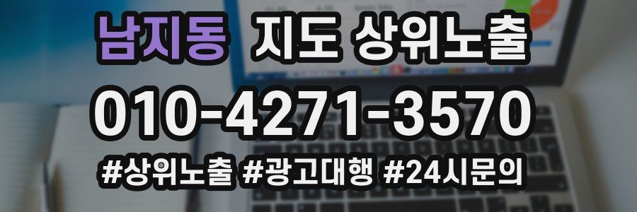 남지동 지도 상위 노출