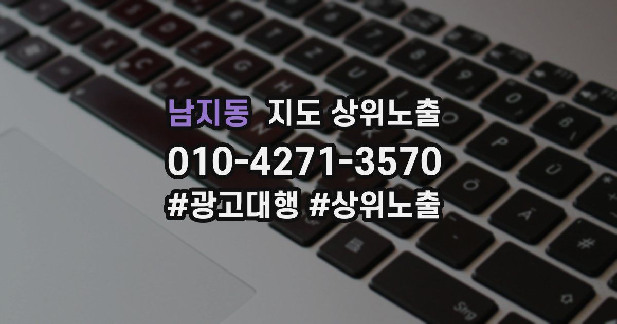 남지동 지도 상위 노출