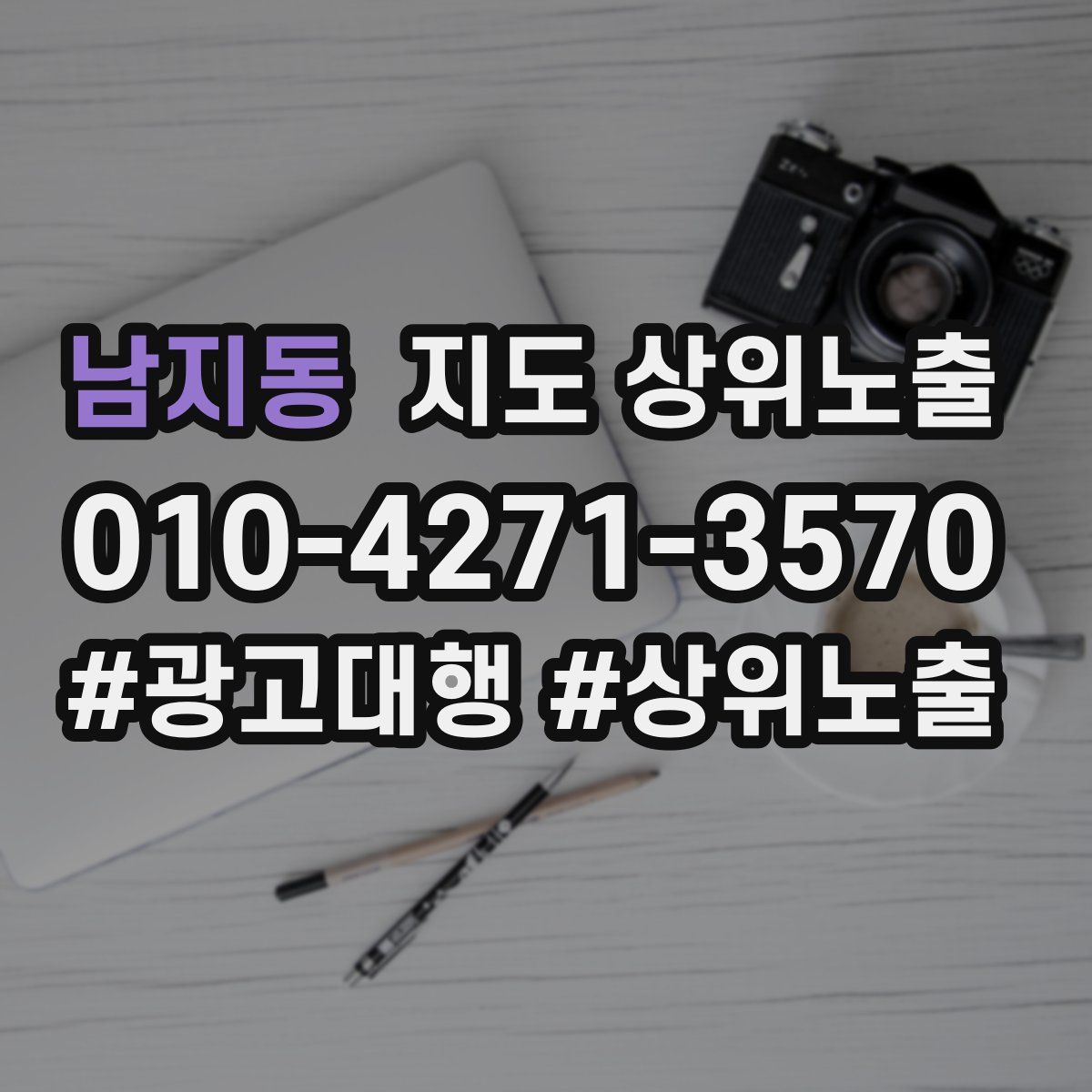 남지동 지도 상위 노출