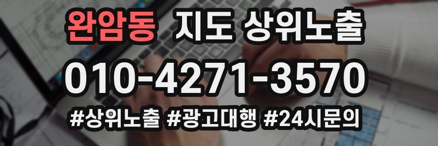 완암동 지도 상위 노출