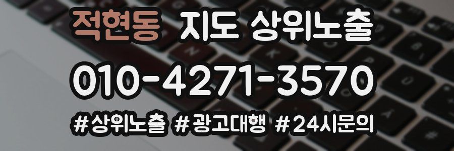 적현동 지도 상위 노출