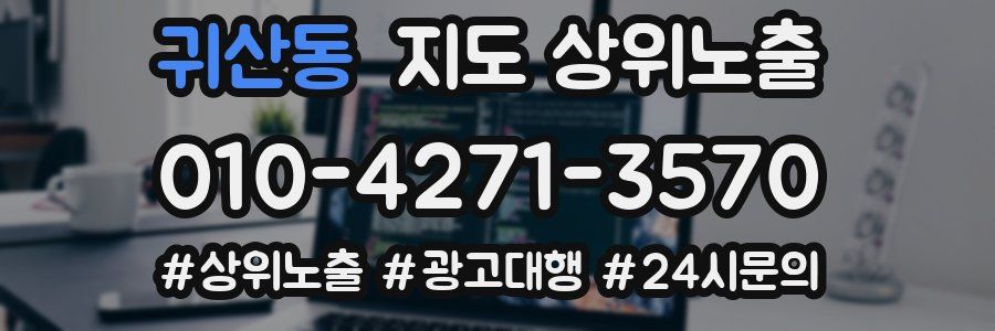 귀산동 지도 상위 노출