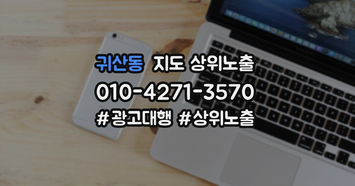 귀산동 지도 상위 노출