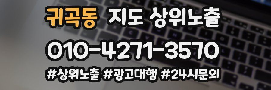 귀곡동 지도 상위 노출