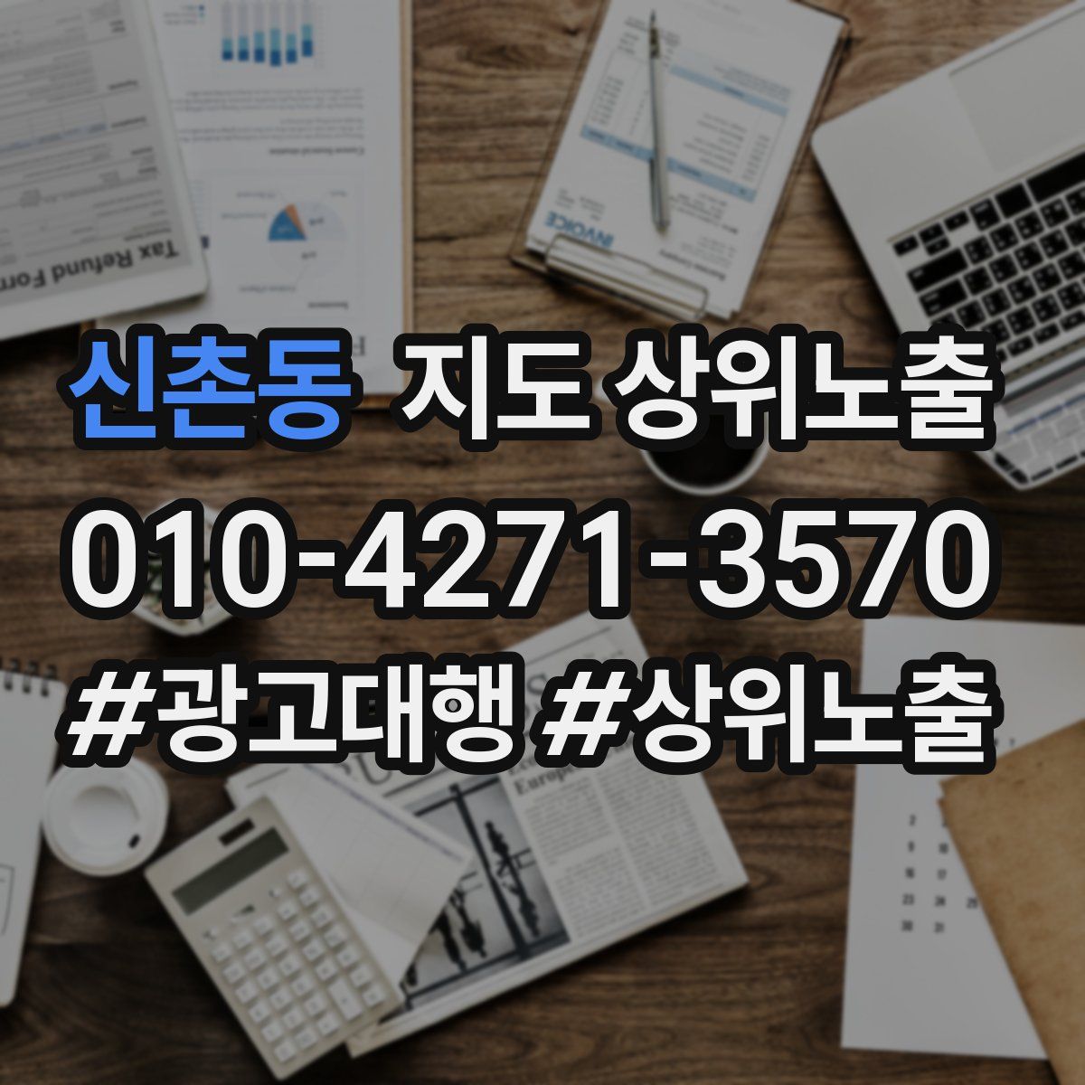신촌동 지도 상위 노출