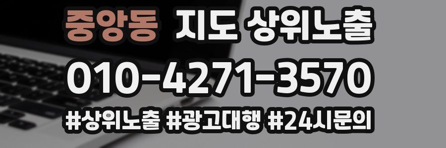 중앙동 지도 상위 노출
