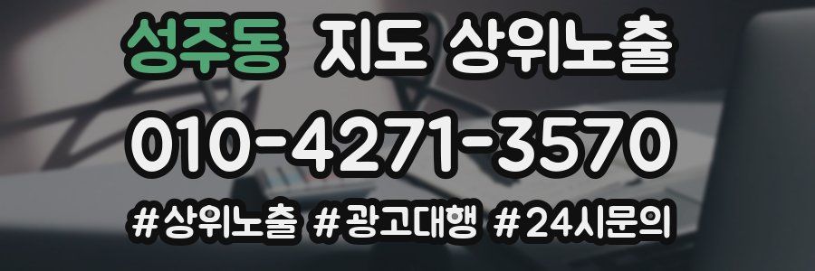성주동 지도 상위 노출