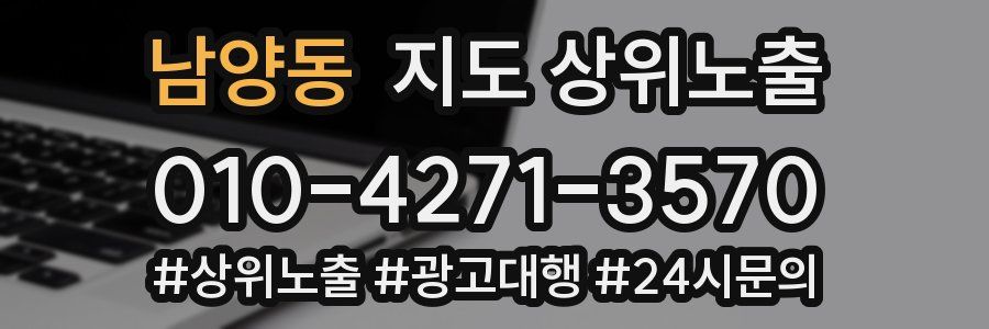 남양동 지도 상위 노출