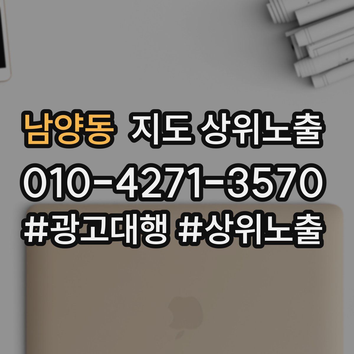 남양동 지도 상위 노출