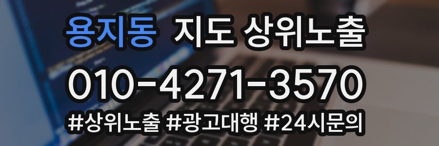 용지동 지도 상위 노출