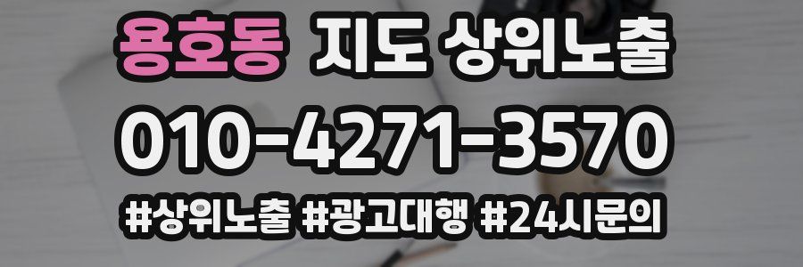 용호동 지도 상위 노출