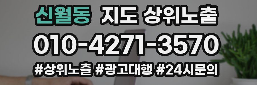 신월동 지도 상위 노출