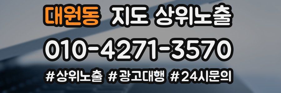 대원동 지도 상위 노출