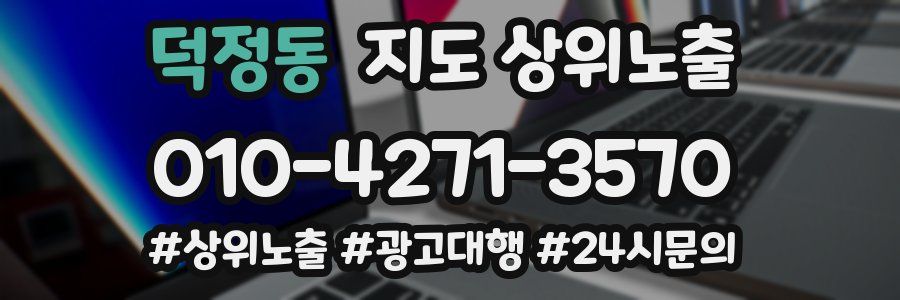 덕정동 지도 상위 노출