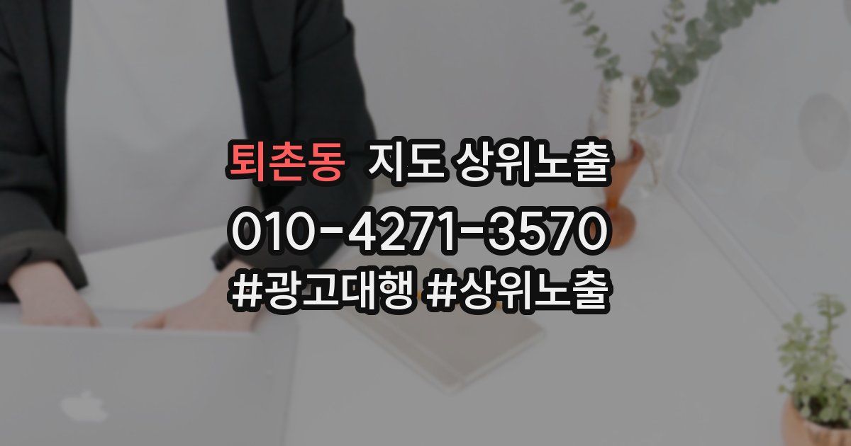 퇴촌동 지도 상위 노출
