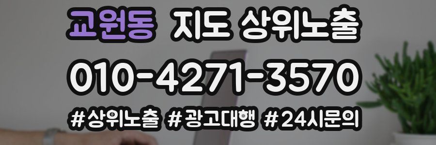 교원동 지도 상위 노출