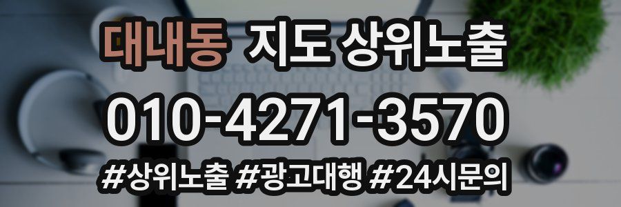 대내동 지도 상위 노출
